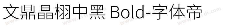 文鼎晶栩中黑 Bold字体转换